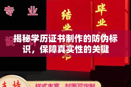 大通揭秘学历证书制作的防伪标识，保障真实性的关键
